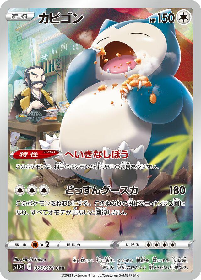 Snorlax #77